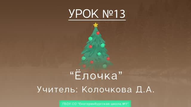 Урок №13. Елочка смотреть онлайн
