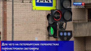 Для чего на петербургских перекрестках перенастроили светофоры