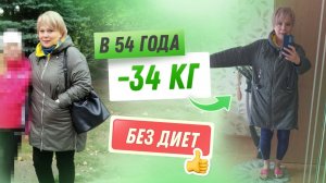-34 кг! Похудение после 50 лет Без Диет💃 История Аиды ❤️ Как похудеть как Мария Мироневич