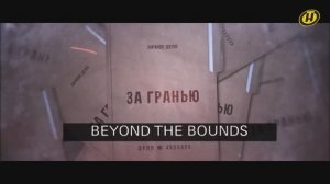 BEYOND THE BOUNDS. Investigation ONT