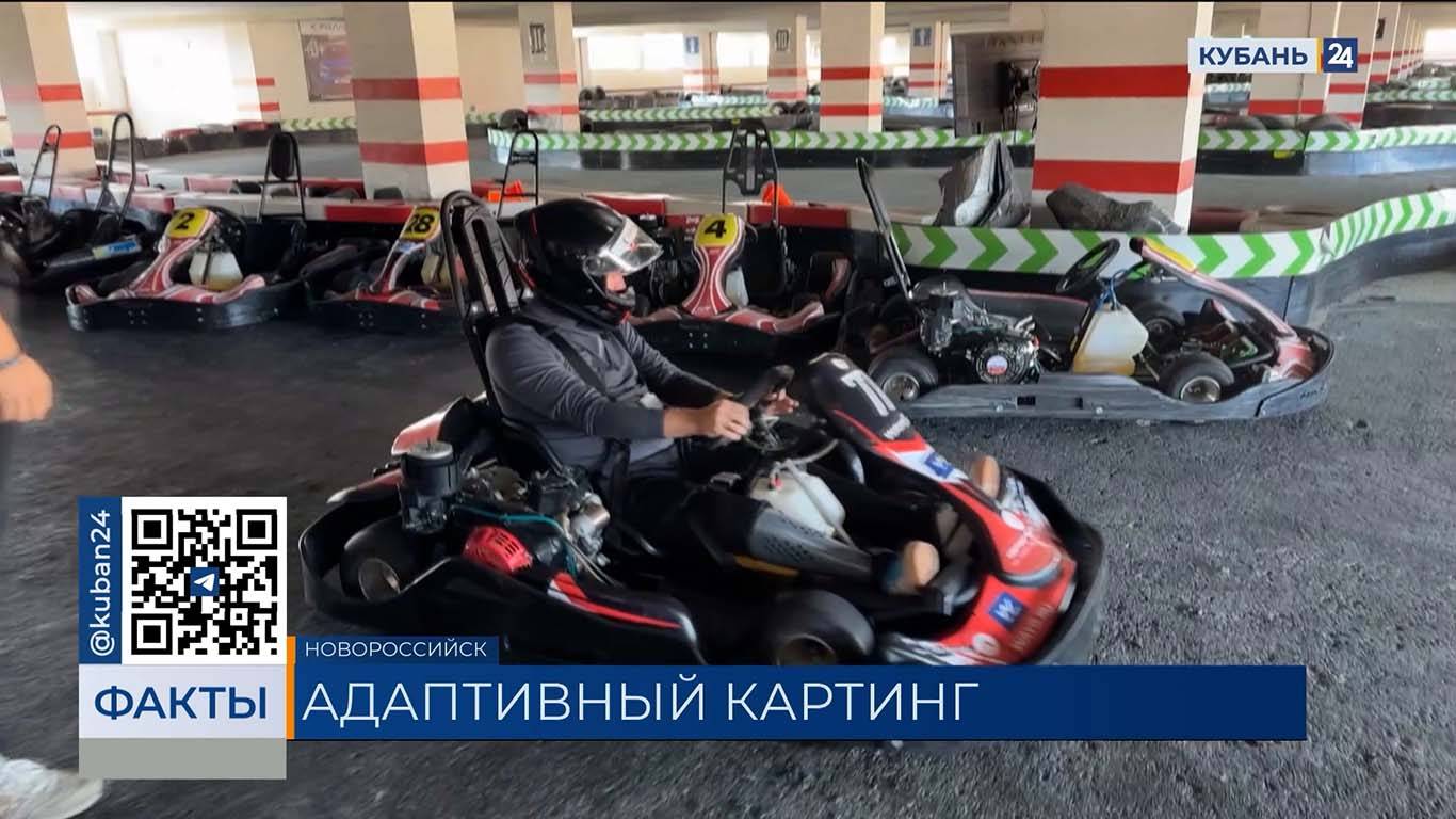 Секция адаптивного картинга открылась в Новороссийске