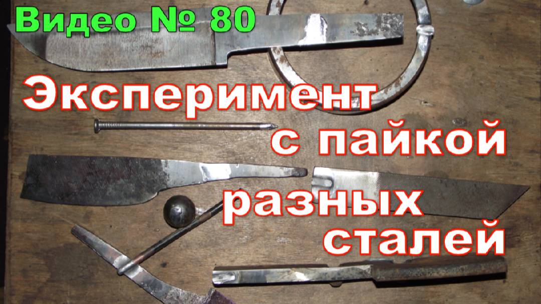 Как паять металл. Провел эксперимент по пайке разных,не цветных, металлов. смотреть онлайн