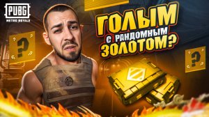 ГОЛЫМ С РАНДОМНЫМ ЗОЛОТОМ?🤯 КТО ПОФИКСИЛ ЗОЛОТО?😱В METRO ROYALE?! / PUBG MOBILE / МЕТРО РОЯЛЬ