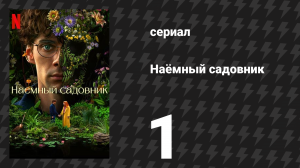 Наёмный садовник 1 серия «Пейзаж Атлантики» (сериал, 2025)