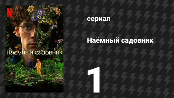 Наёмный садовник 1 серия «Пейзаж Атлантики» (сериал, 2025)