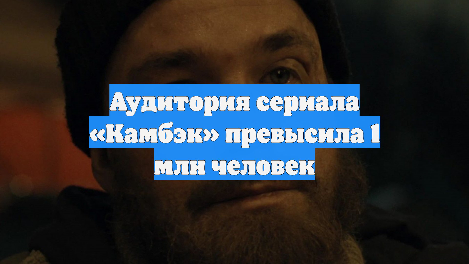 Аудитория сериала «Камбэк» превысила 1 млн человек