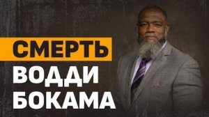 Смерть Водди Бокама / Voddie Baucham |Алексей Коломийцев