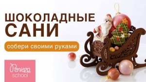 Сани деда мороза из шоколада| Декор новогодний для торта | В ОПИСАНИИ ЕЩЕ БОЛЬШЕ УРОКОВ