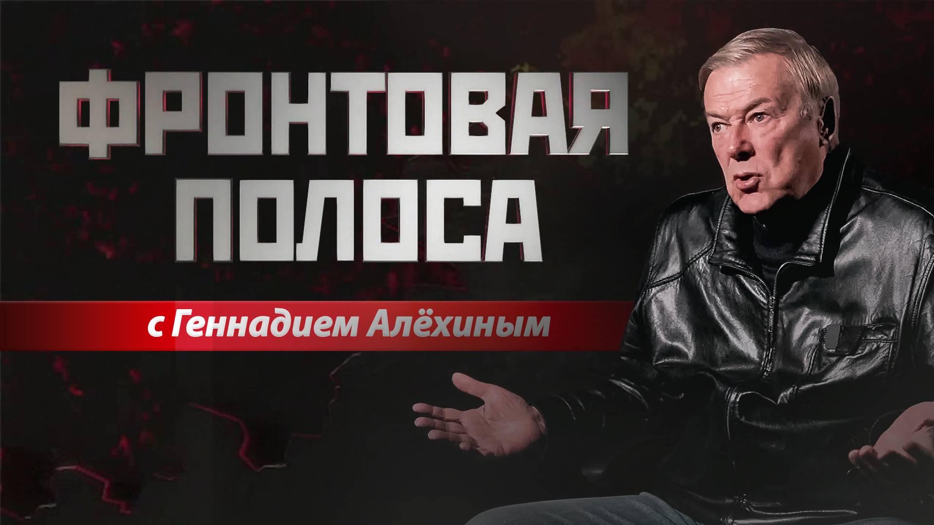 «Фронтовая полоса». Чьи строки «пахнут порохом»? смотреть онлайн