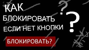 Как блокировать пользователей на своём канале, если нет кнопки заблокировать?