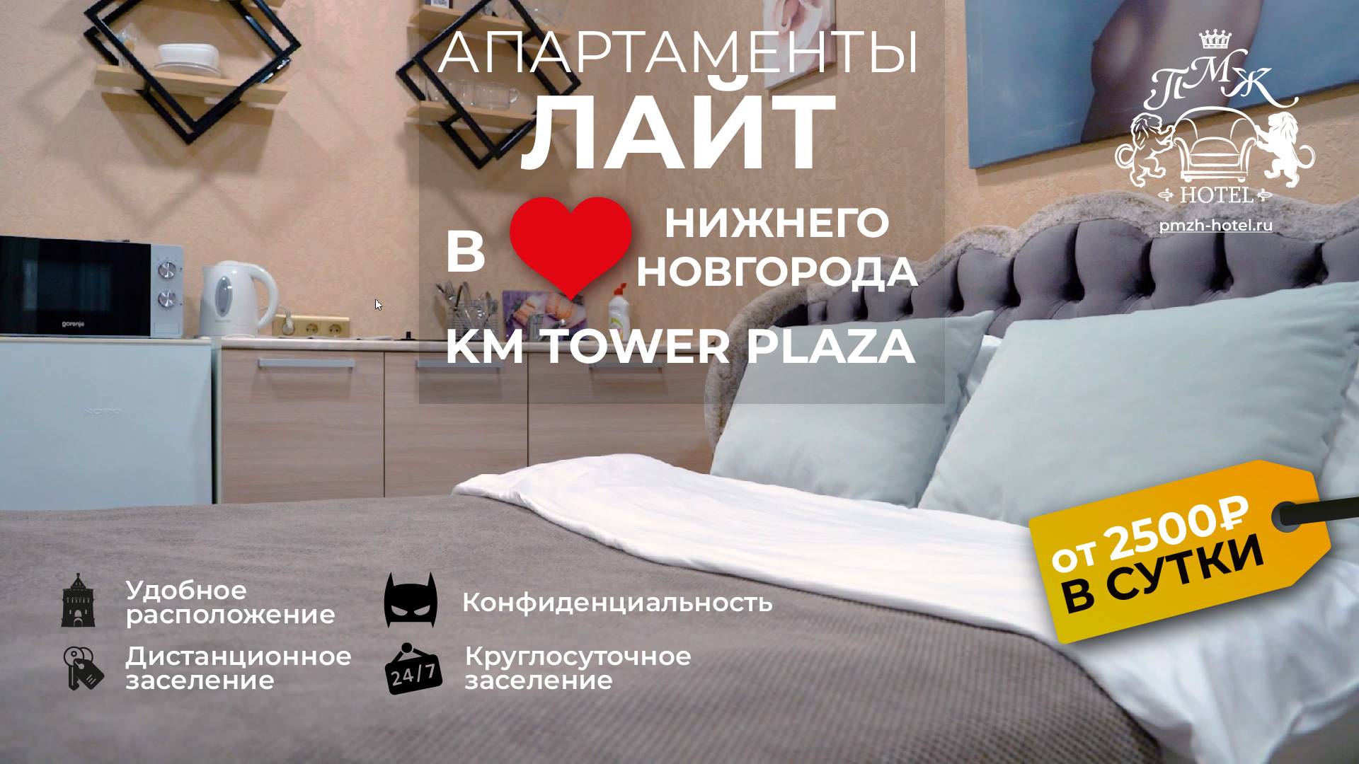 Лайт - апартаменты в премиальном ЖК бизнec-клacса KM Tower Plaza Нижний Новгород, Горького 23а смотреть онлайн