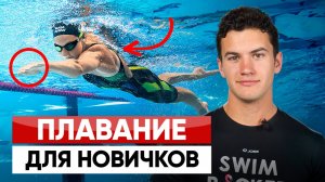 Самая эффективная тренировка для новичков без тренера | Школа плавания Swim Rocket