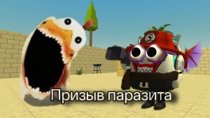 призыв паразита в чикен ган это было жутко
