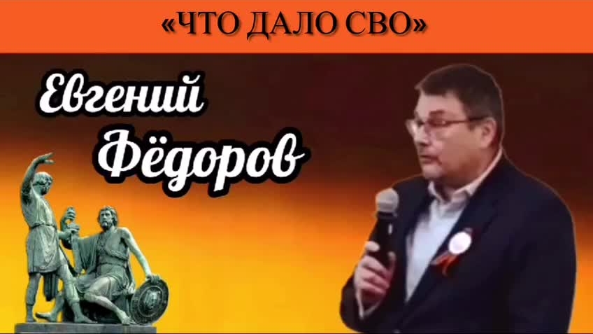 Евгений Фёдоров: «Что дало СВО» смотреть онлайн