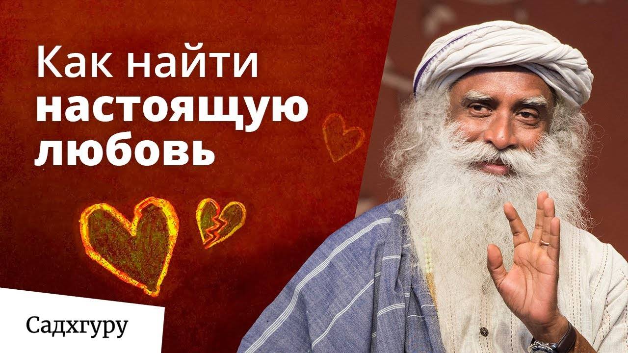 Как понять что ты с правильным человеком и найти настоящую любовь? смотреть онлайн