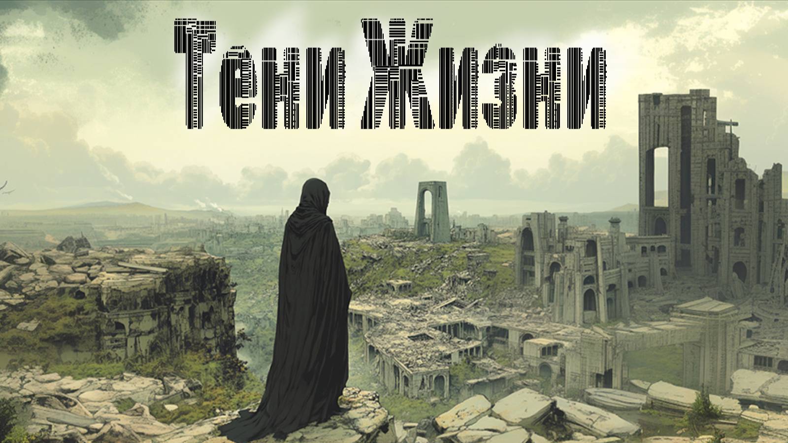 Тени жизни. / Короткий рассказ. Автор - Анфиса Мэй. / смотреть онлайн