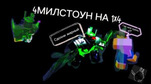 LEGACY 4 МИЛСТОУН НА 1X4 (это бомба) milstone