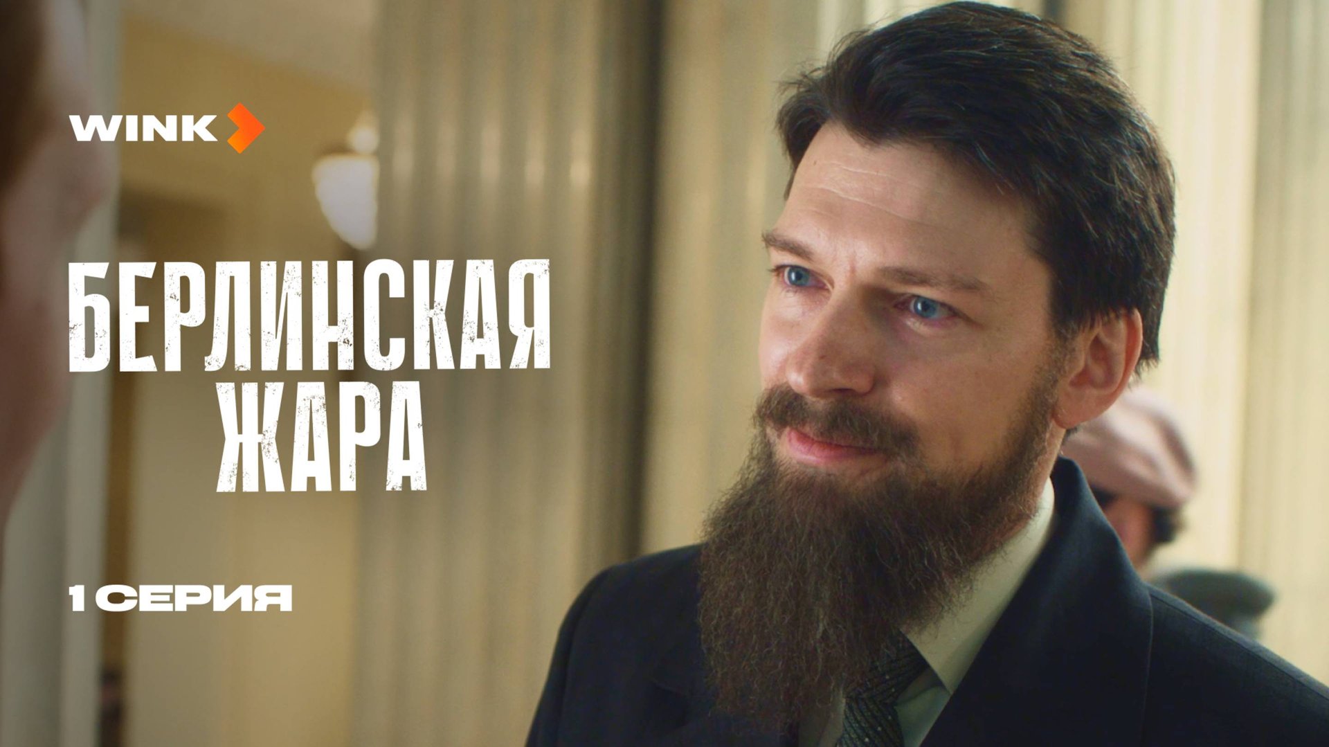 Берлинская жара | 1 серия (2025) Wink | Кирилл Кяро, Даниил Страхов смотреть онлайн