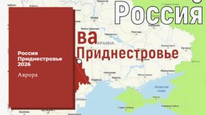 Россия Приднестровье 2026
