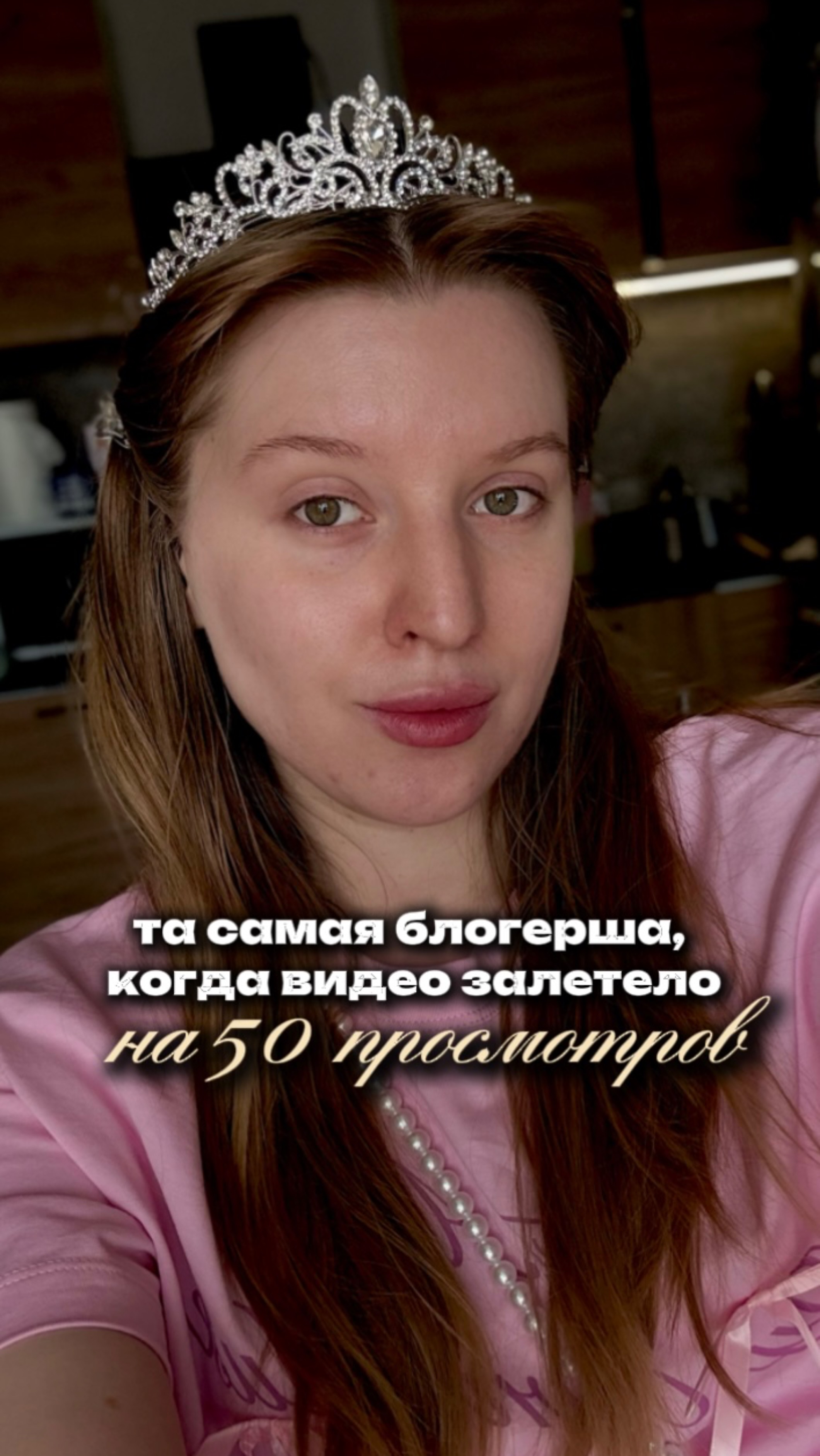 та самая блогерша, у которой залетело видео на 50 просмотров