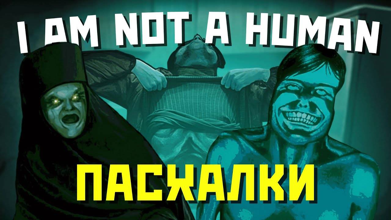 ВСЕ ПАСХАЛКИ И СЕКРЕТЫ В ИГРЕ NO IM NOT A HUMAN