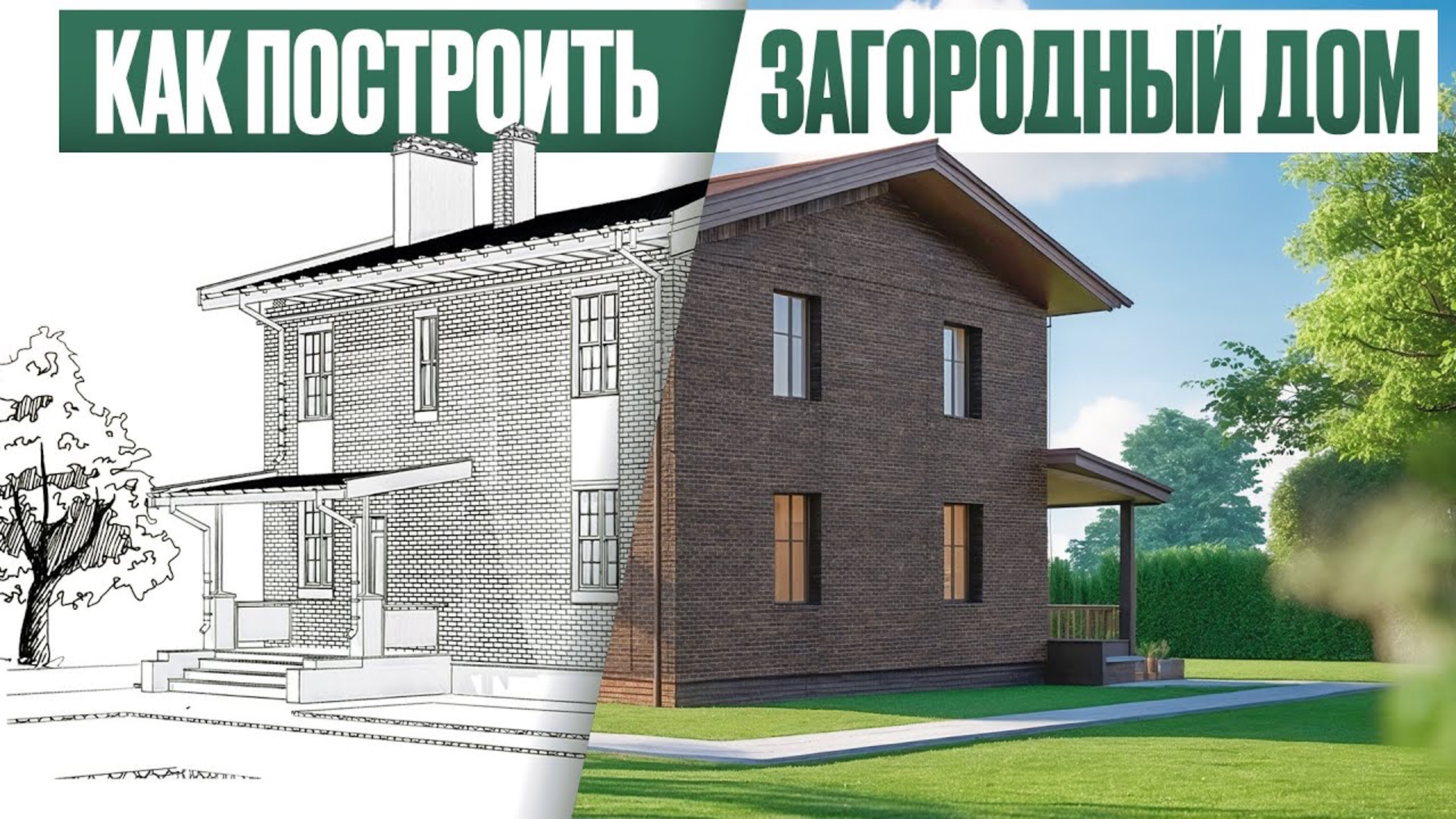 Как ПРАВИЛЬНО построить загородный дом в 2025 году? [Материал, планировка, цена] смотреть онлайн