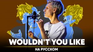 EPIC: The Musical - Wouldn't you like (на русском)