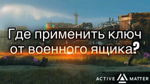 Ключ от военного ящика, где применить ♦ ACTIVE MATTER