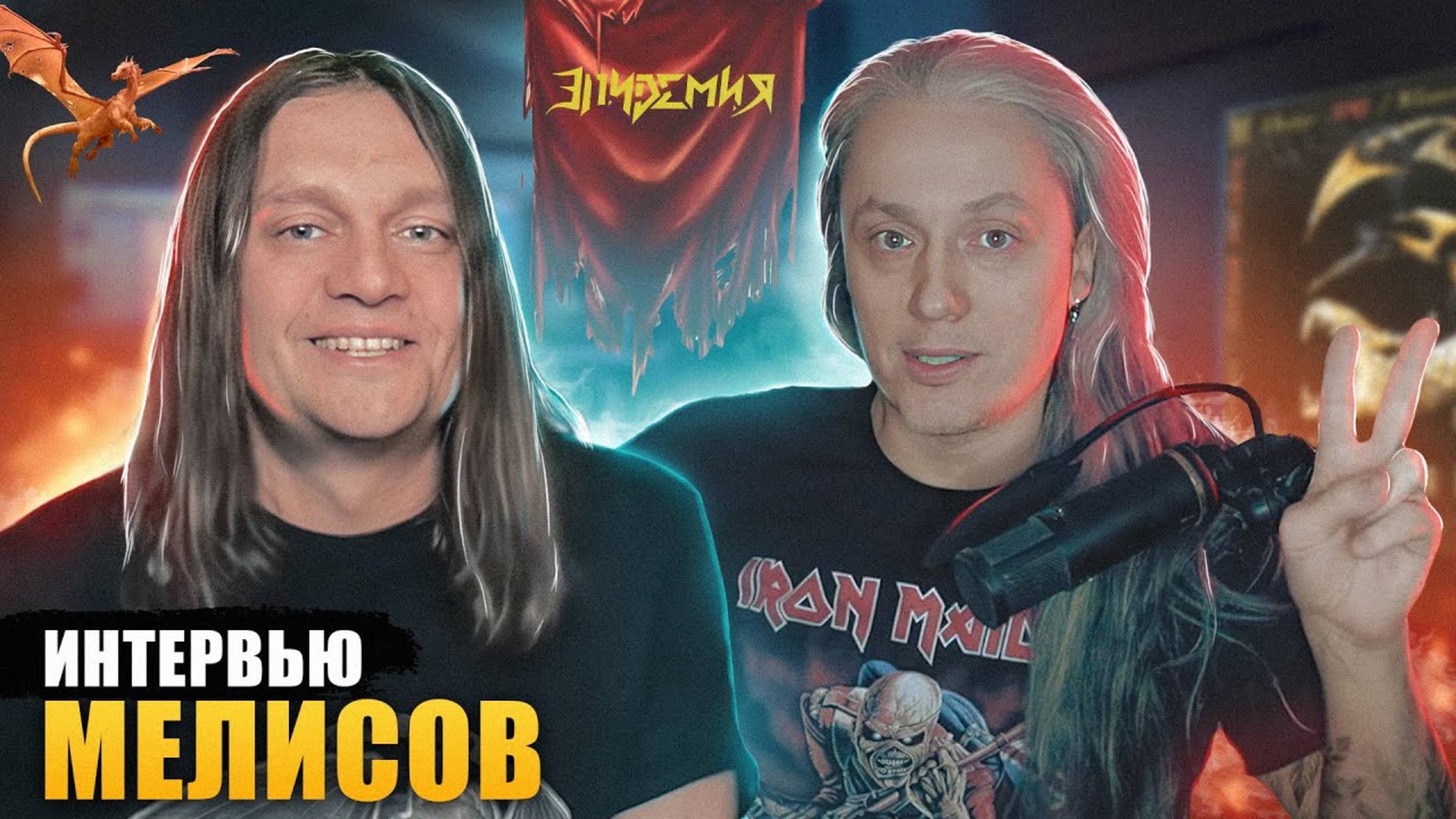 Юрий Мелисов ИНТЕРВЬЮ (группа Эпидемия) смотреть онлайн