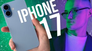 ОБЗОР IPHONE 17! 120 ГЕРЦ и больше НИЧЕГО!