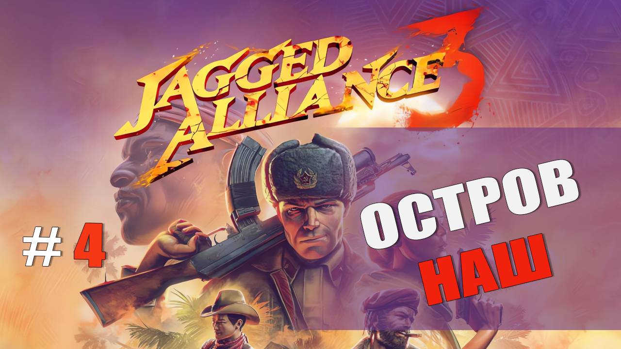 ЗАЩИТА ДЕРЕВНИ — Jagged Alliance 3 [#4]