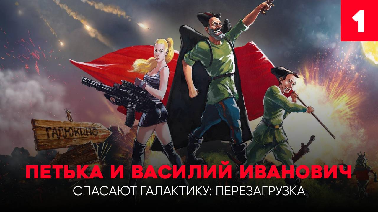 Петька и Василий Иванович Спасают Галактику!- Эпизод 1