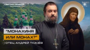 "Монахиня или монах?": Тайна и удивительный подвиг Преподобной Досифеи Киевской — отец Андрей Ткачёв