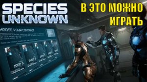Species: Unknown  demo -  В это можно играть