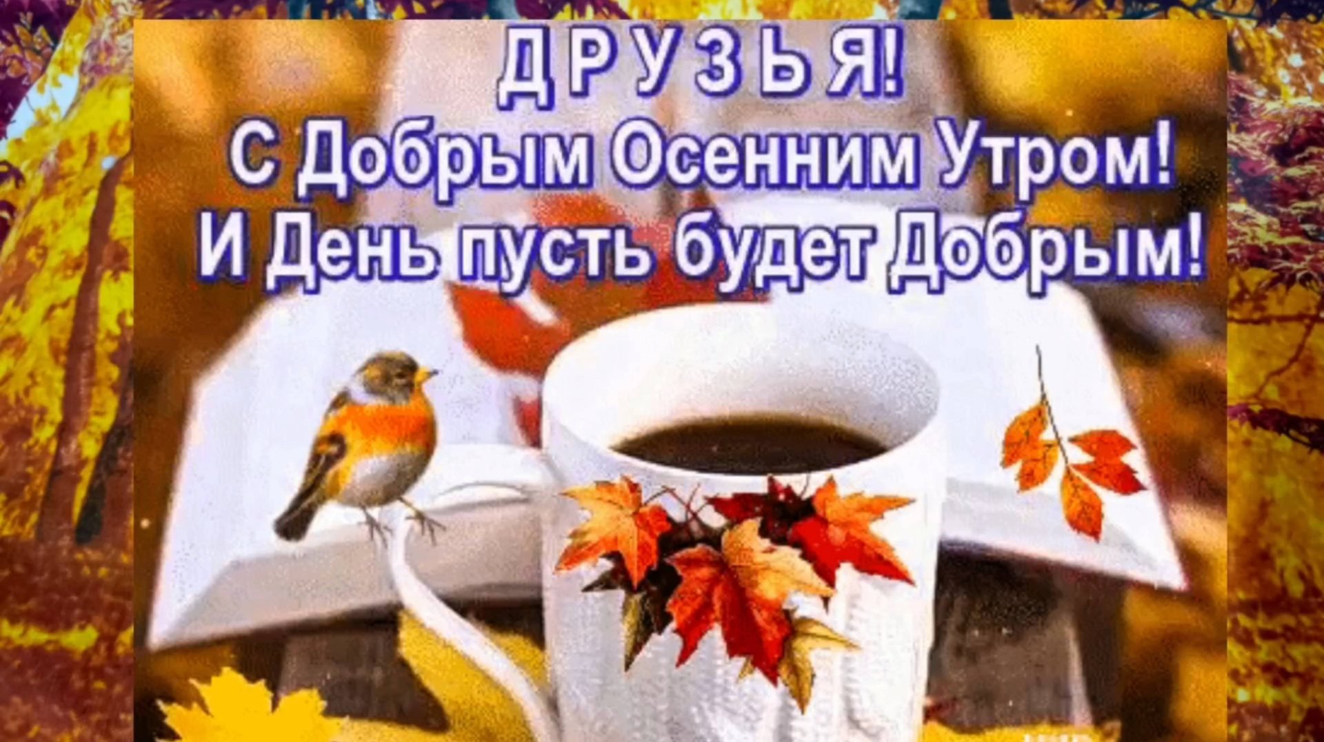 С добрым утром! Пожелания ДОБРОГО УТРА! смотреть онлайн