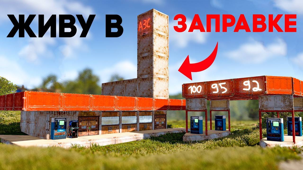 Я ПОСТРОИЛ СВОЮ ЛИЧНУЮ ЗАПРАВКУ В РАСТ! rust смотреть онлайн