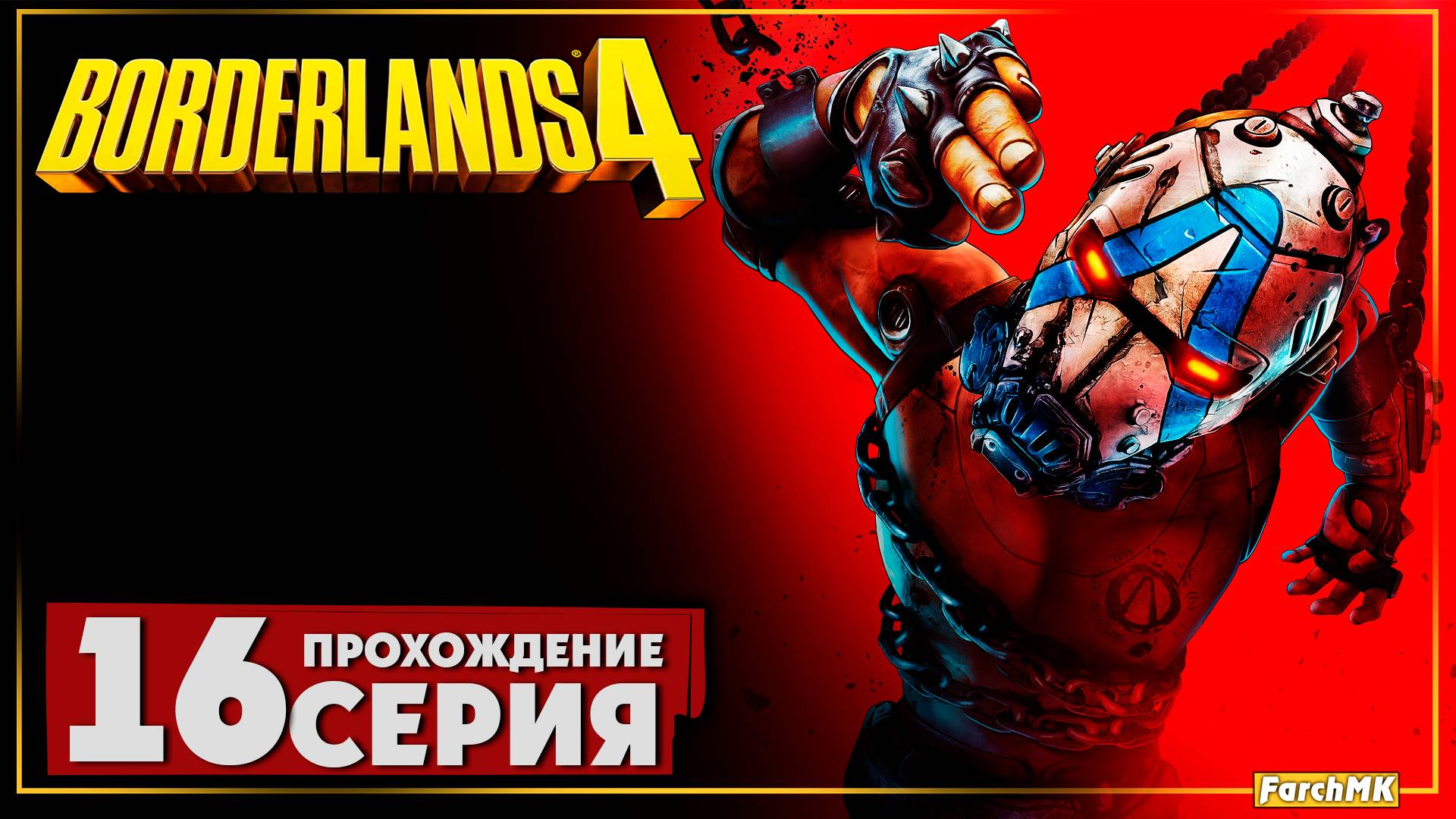 Метал-Баллада ➤ Borderlands 4 🅕 Прохождение #16 | На Русском | PC