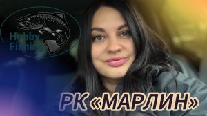 Рыбалка на форель. Спиннинг. РК «Марлин»