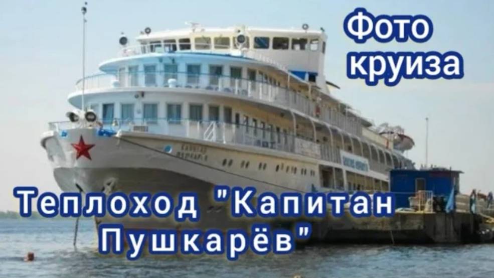 Круиз на теплоходе "Капитан Пушкарёв" | Самара - Волгоград - Самара | Слайдшоу