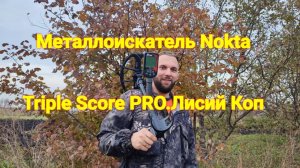 Металлоискатель Nokta Triple Score PRО  - Тест на местности