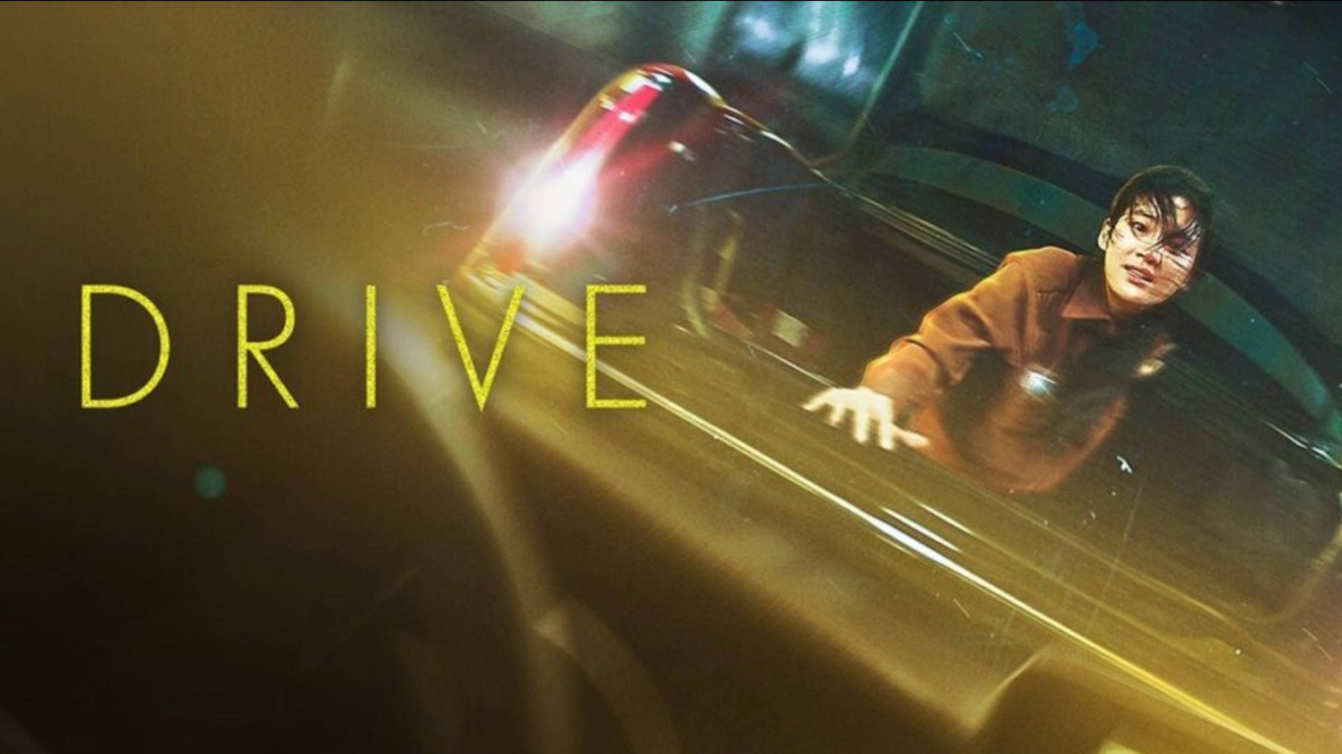 Драйв (2024) / Drive / Deuraibeu смотреть онлайн