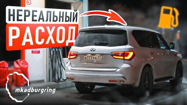 РЕАЛЬНЫЙ РАСХОД INFINITI QX80 ПОРАДОВАЛ