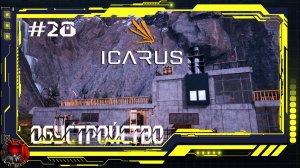 Icarus Серия 28 - обустройство дома /Склад / Новые верстаки / Обновки