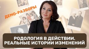 Прямой эфир «Демо-разборы Родология в действии. Реальные истории изменений» от 02.10.2025