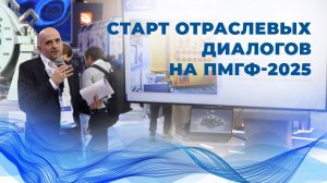 Старт «Отраслевых диалогов» на ПМГФ-2025