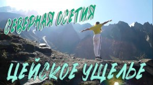 ЦЕЙСКОЕ УЩЕЛЬЕ. СЕВЕРНАЯ ОСЕТИЯ