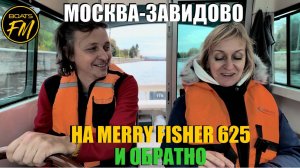 Из Москвы в Завидово, через шлюзы, и обратно. Мини-поход на Merry Fisher 625.