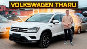 Что сегодня привезти из Китая? VOLKSWAGEN THARU