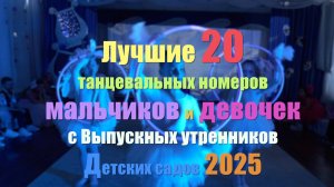 Лучшие 20 танцевальных номеров мальчиков и девочек с Выпускных утренников Детских садов 2025