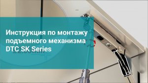 Инструкция по монтажу подъемного механизма DTC SK Series